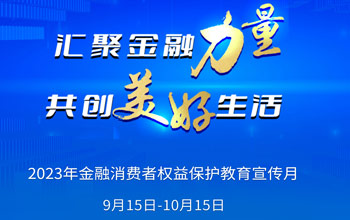 2023年“金融消费者权利；そ逃隆被疃狡鹜罚
